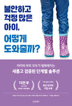 불안하고 걱정 많은 아이, 어떻게 도와줄까?