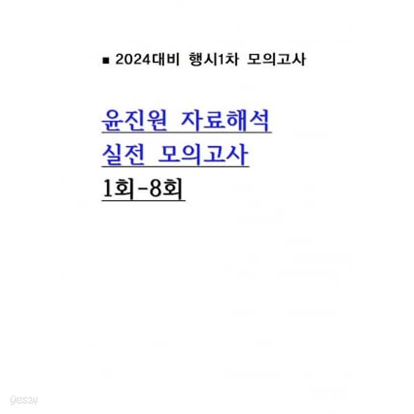 24대비 윤진원 자료해석 모의고사 1회-8회 