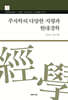 주자학의 다양한 지평과 현대경학