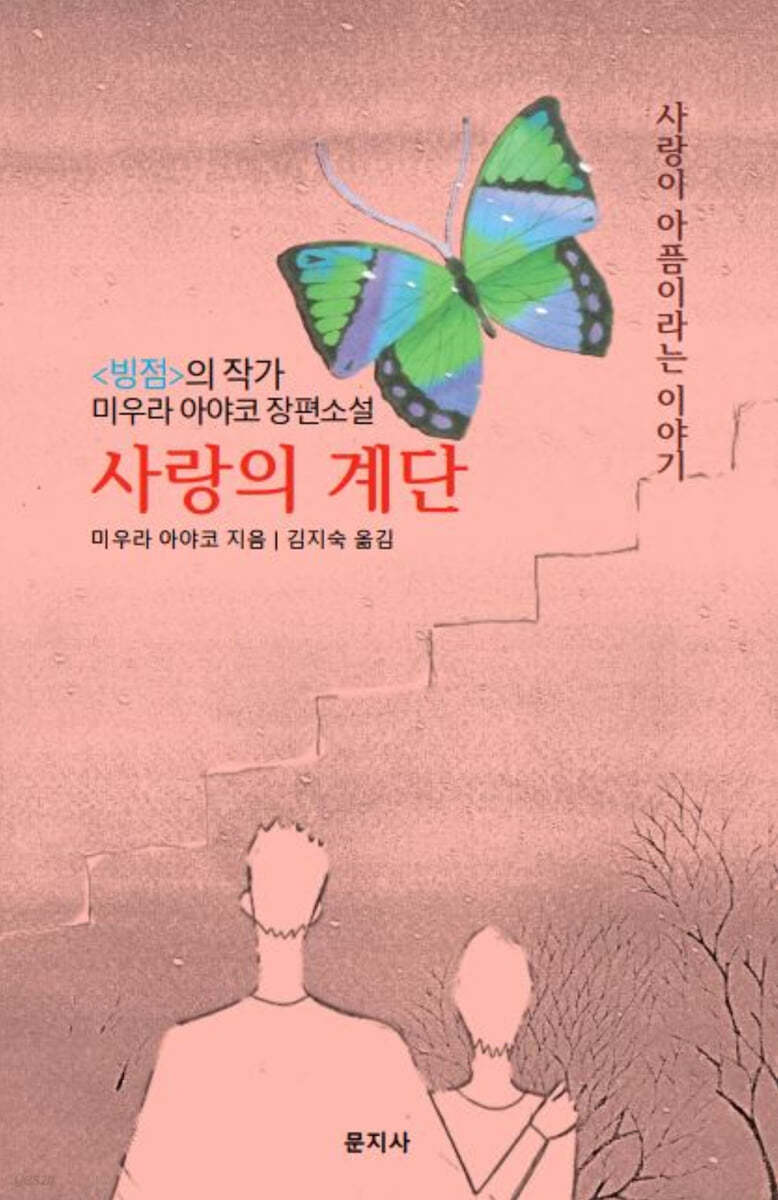 사랑의 계단