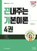 2025 끈기 끈내주는 기본이론 4
