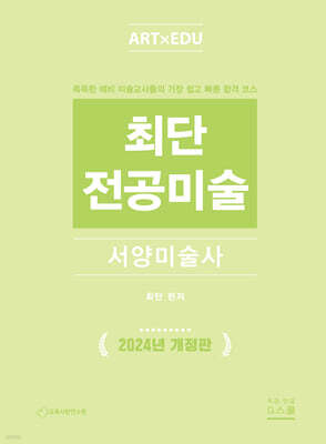 2025 최단 전공미술 서양미술사