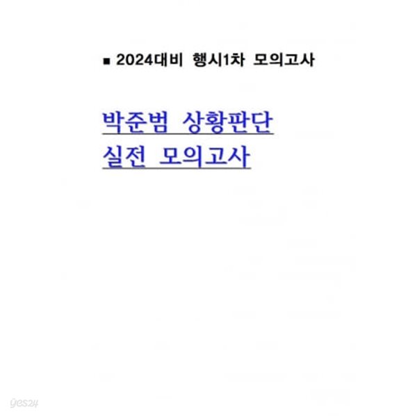 24대비 박준범 상황판단 모의고사 1회-8회 