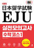 EJU 실전 모의고사 수학 코스 1