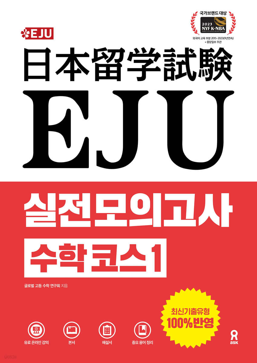 EJU 실전 모의고사 수학 코스 1