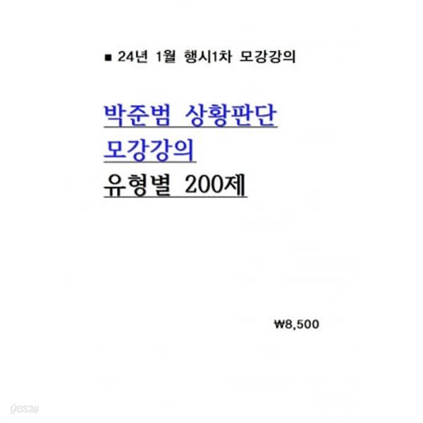 24대비 박준범 상황판단 모강강의 유형별 200제