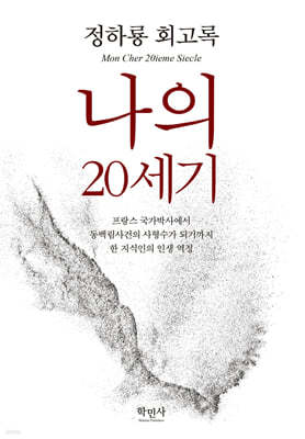 나의 20세기