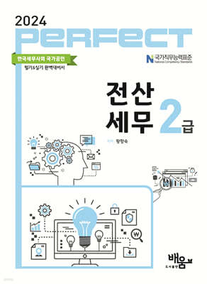 2024 PERFECT 전산세무 2급 