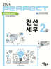 2024 PERFECT 전산세무 2급