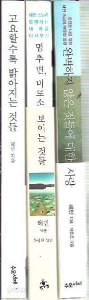 멈추면 비로소 보이는 것들, 고요할수록 밝아지는 것들, 완벽하지 않은 것들에 대한 사랑 (총3권) : 혜민