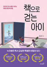 책으로 걷는 아이