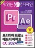 맛있는 디자인 프리미어 프로&애프터 이펙트 CC 2024 (무료특별판)