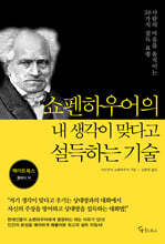 쇼펜하우어의 내 생각이 맞다고 설득하는 기술