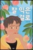 잘 익은 걸로