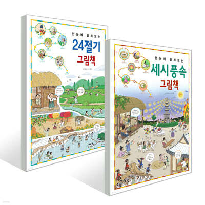 한눈에 펼쳐보는 24절기 그림책 + 세시 풍속 그림책