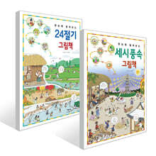 한눈에 펼쳐보는 24절기 그림책 + 세시 풍속 그림책
