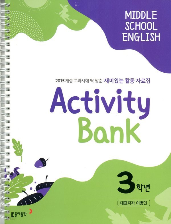 Activity Bank 중학교 영어 3학년 재미있는 활동 자료집(이병민)