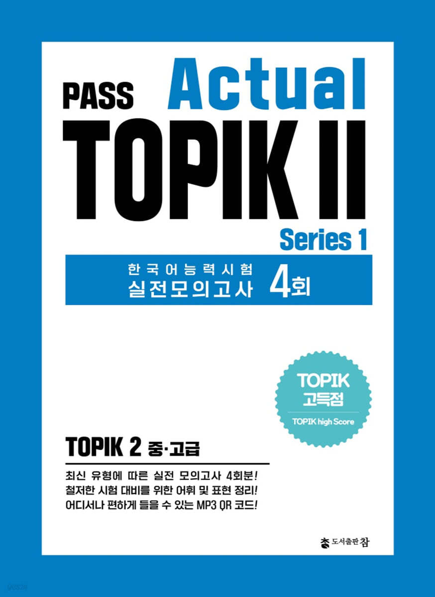 PASS Actual TOPIK 2 Series 1