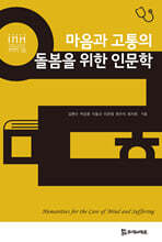 마음과 고통의 돌봄을 위한 인문학