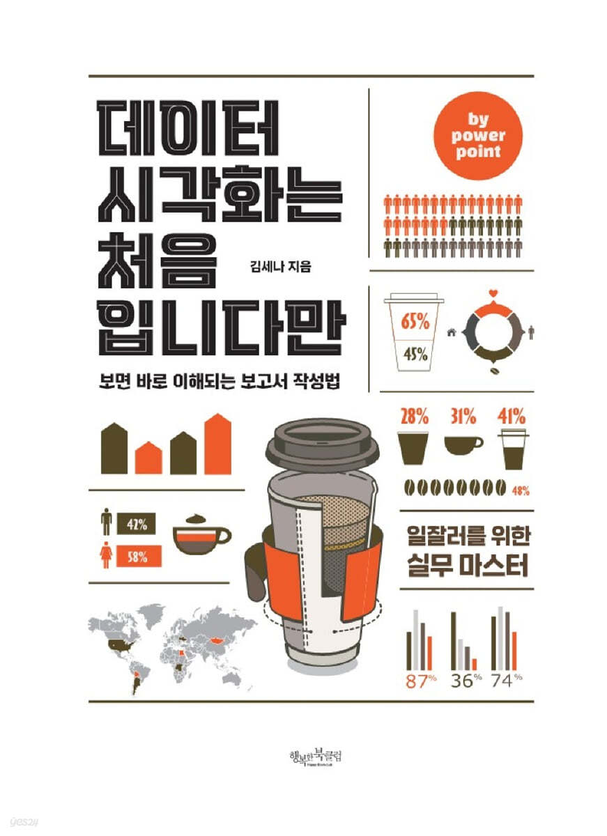 데이터시각화는 처음입니다만 by powerpoint