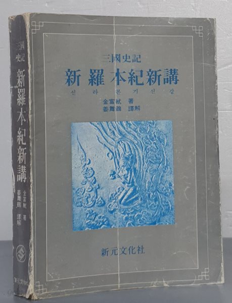 삼국사기 신라본기신강