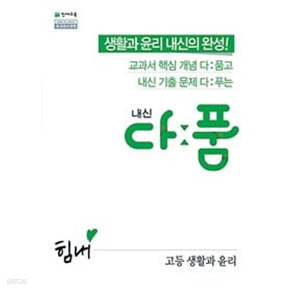 [중고샵] [세트] 내신 다품 고등 사회.문화 + 생활과 윤리 (2024년용) / 정답과 해설이 표기된 *교.사.용* - 예스24 [중고샵][세트] 내신 다품 고등... 