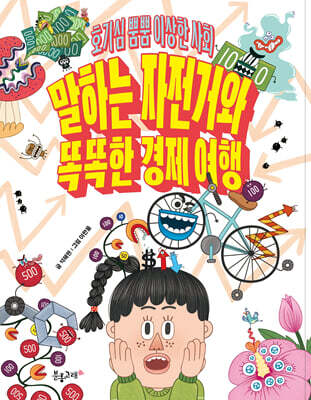 말하는 자전거와 똑똑한 경제 여행