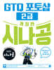 개정판 시나공 GTQ 포토샵 2급 (ver.CC)