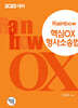 2025 Rainbow 핵심OX 형사소송법