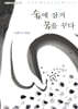 숲에 잠겨 꿈을 꾸다