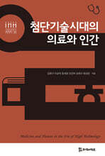 첨단기술시대의 의료와 인간