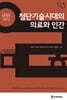 첨단기술시대의 의료와 인간
