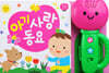 아기 사랑 동요