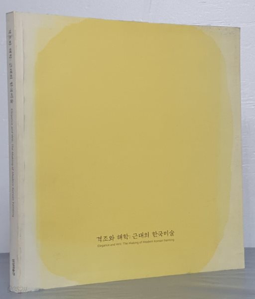 격조와 해학: 근대의 한국미술 (2002.3.1-5.12 호암갤러리 전시도록)
