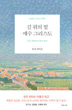 길 위의 빛, 예수 그리스도