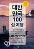 대한민국 100 섬 여행 : 남해·동해·제주편