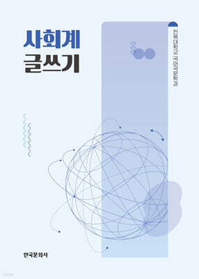 사회계 글쓰기