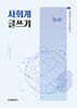 사회계 글쓰기