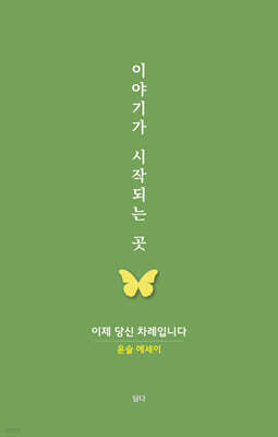 이야기가 시작되는 곳