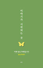 이야기가 시작되는 곳