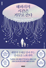 해파리의 시간은 거꾸로 간다