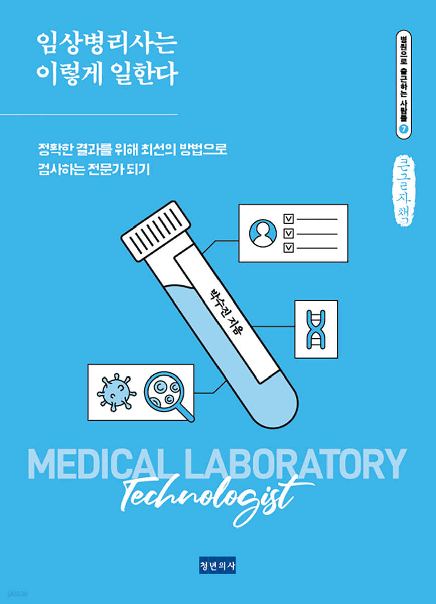 임상병리사는 이렇게 일한다 (큰글자책)