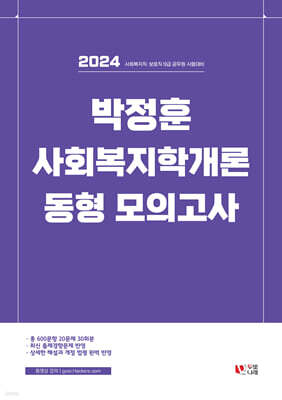 2024 박정훈 사회복지학개론 동형 모의고사