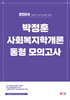 2024 박정훈 사회복지학개론 동형 모의고사