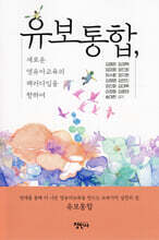 유보통합, 새로운 영유아교육의 패러다임을 향하여