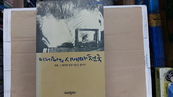 이제하의 시네마 천국,-영화,그 화려한 빛과 어둠을 찾아서-