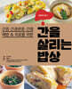 간을 살리는 밥상