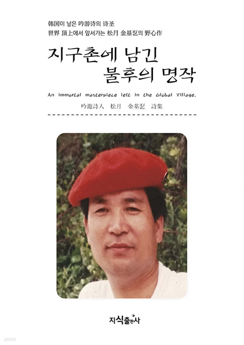 지구촌에 남긴 불후의 명작