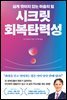 시크릿 회복탄력성