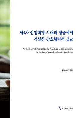 제4차 산업혁명 시대의 청중에게 적실한 상호협력적 설교